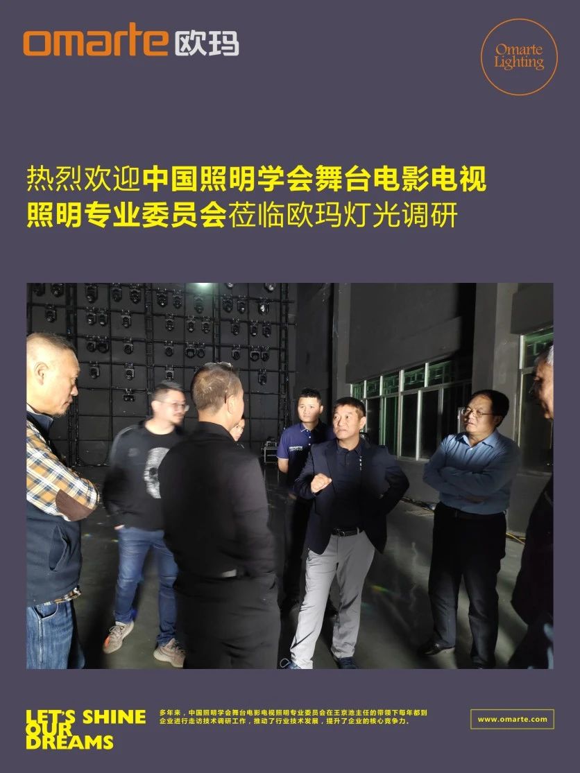 助企紓難 | 中國照明學(xué)會(huì)舞臺(tái)電影電視照明專業(yè)委員會(huì)蒞臨歐瑪燈光調(diào)研
